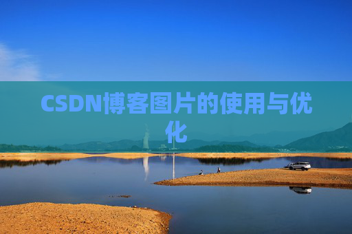 CSDN博客图片的使用与优化